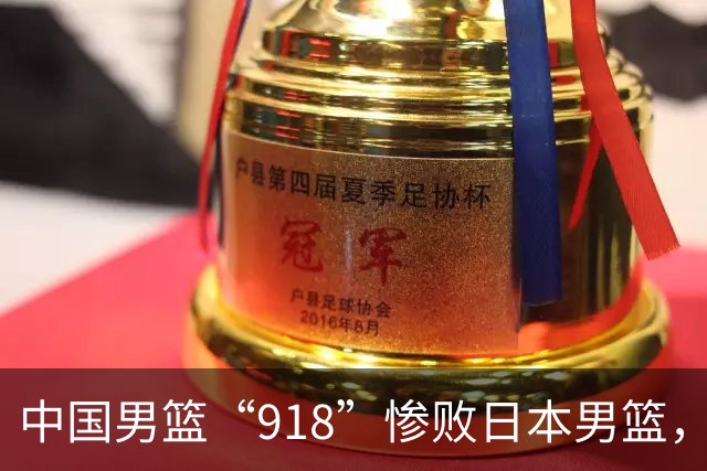 中国男篮“918”惨败日本男篮，国足大年初一不敌越南，哪个更让人难以接受