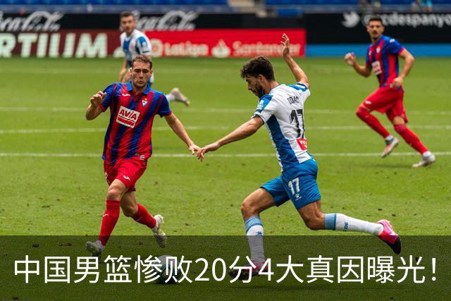 中国男篮惨败20分4大真因曝光！郭士强需背责，篮板失守球队缺真核