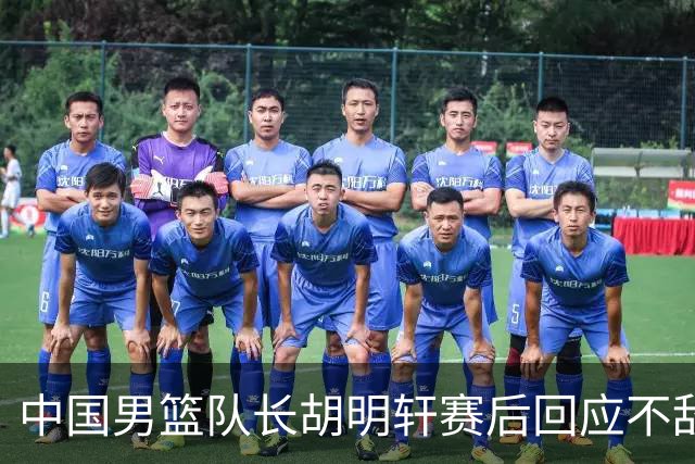 中国男篮队长胡明轩赛后回应不敌日本：我们没有对方拼得凶，在临场的一些应变上也没有比对方好