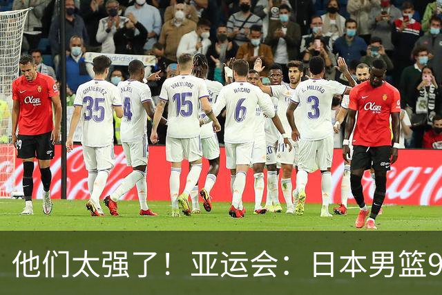 他们太强了！亚运会：日本男篮97-78晋级决赛，中国男篮无缘决赛