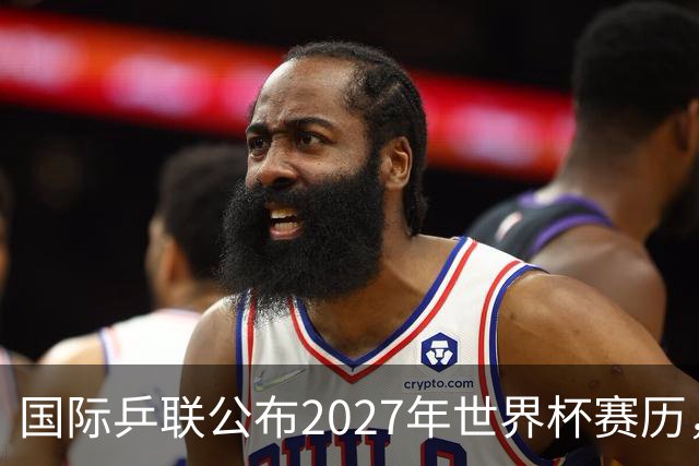 国际乒联公布2027年世界杯赛历，成都混团世界杯成绩直接关联奥运资格
