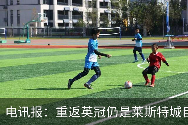 电讯报：重返英冠仍是莱斯特城目标，球队制定冲击90分升级蓝图