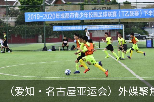 （爱知·名古屋亚运会）外媒聚焦开幕式：诠释“亚洲团结”，特色项目受关注