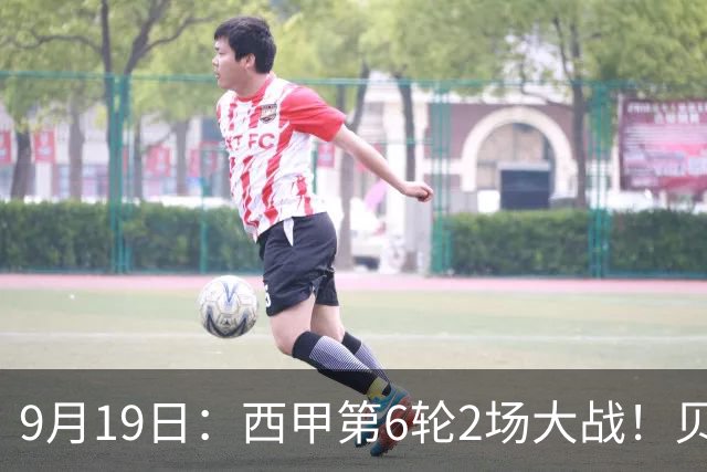9月19日：西甲第6轮2场大战！贝蒂斯1-0，黄潜3-1逆转马拉加，积分榜更新