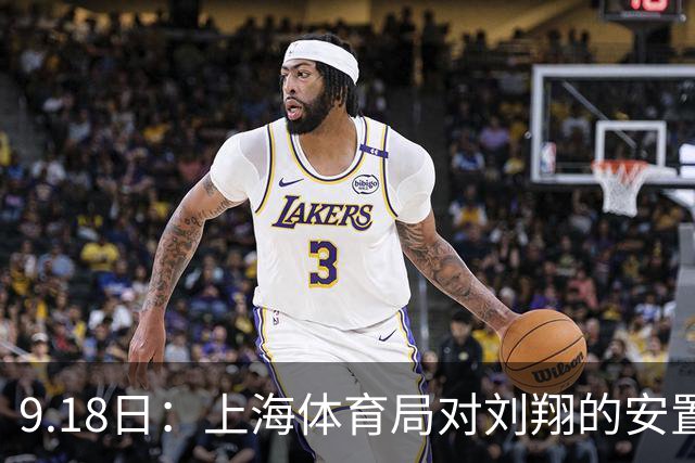 9.18日：上海体育局对刘翔的安置方案有没有诚意？前女足世界杯国脚