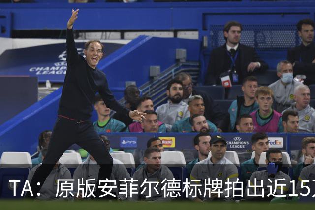 TA：原版安菲尔德标牌拍出近15万英镑，被球场附近的酒店买下